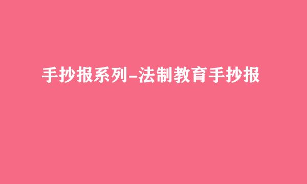 手抄报系列-法制教育手抄报