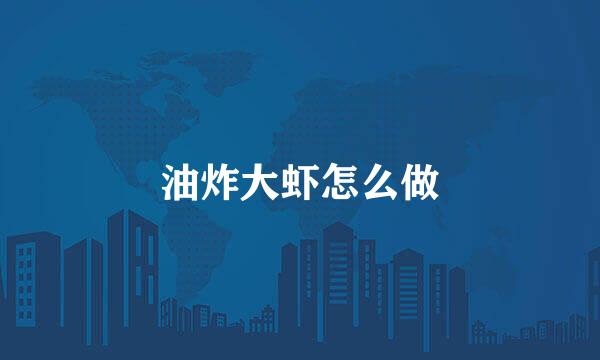 油炸大虾怎么做