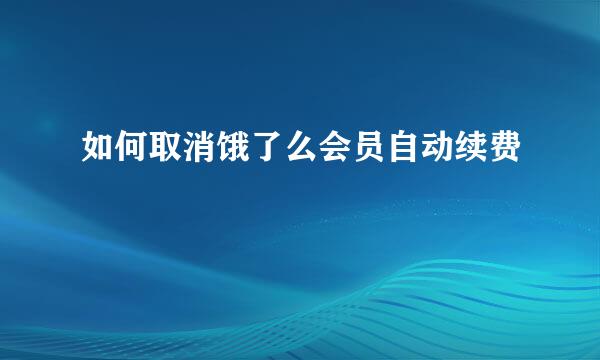如何取消饿了么会员自动续费