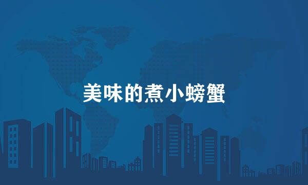 美味的煮小螃蟹
