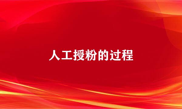 人工授粉的过程