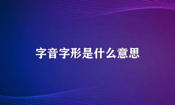字音字形是什么意思
