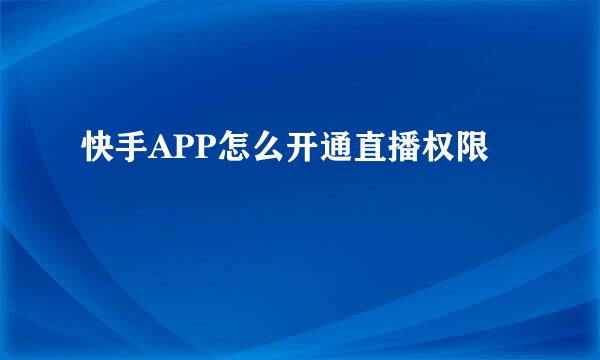 快手APP怎么开通直播权限