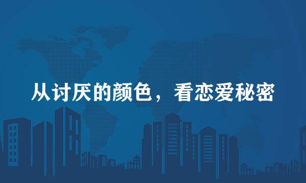 从讨厌的颜色，看恋爱秘密