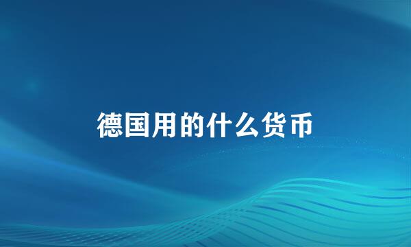 德国用的什么货币