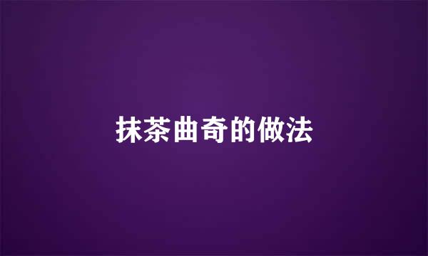 抹茶曲奇的做法