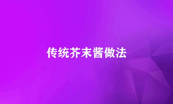 传统芥末酱做法