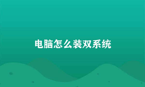电脑怎么装双系统