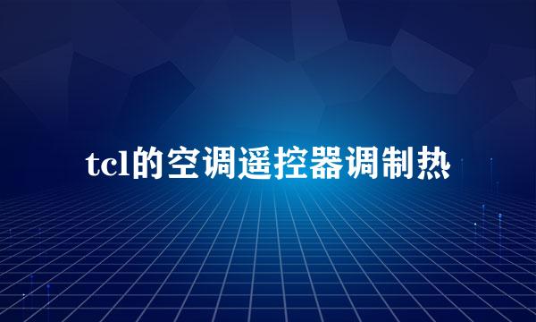 tcl的空调遥控器调制热