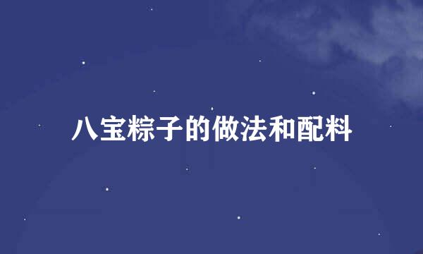 八宝粽子的做法和配料