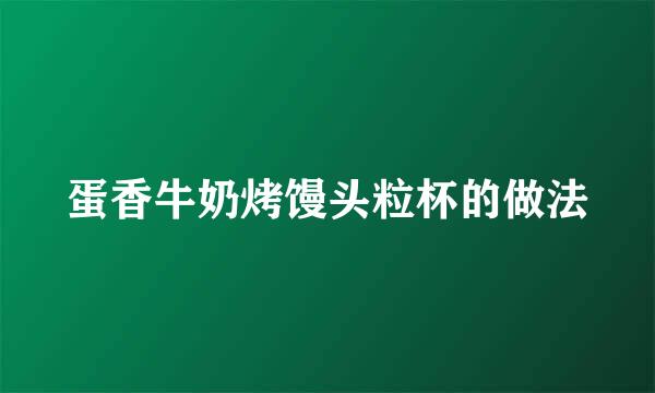 蛋香牛奶烤馒头粒杯的做法