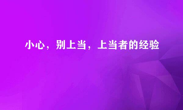 小心，别上当，上当者的经验