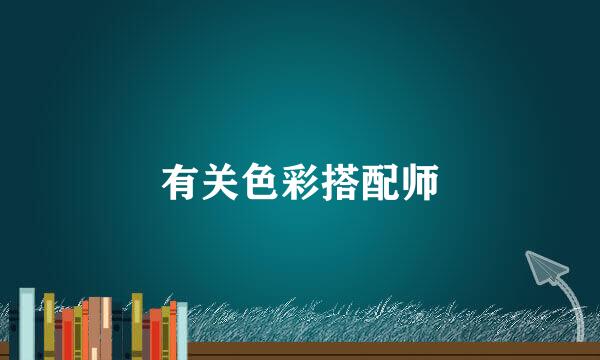 有关色彩搭配师