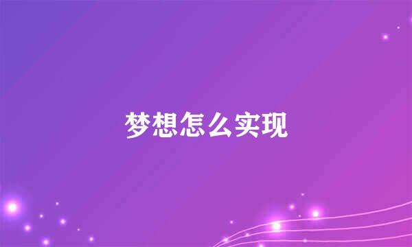 梦想怎么实现