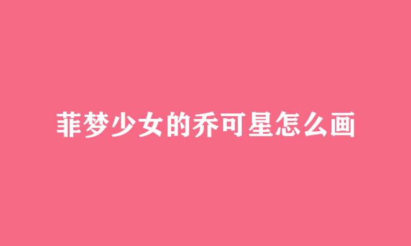 菲梦少女的乔可星怎么画