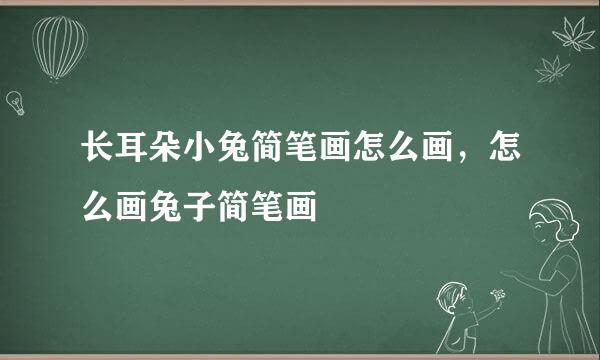 长耳朵小兔简笔画怎么画，怎么画兔子简笔画