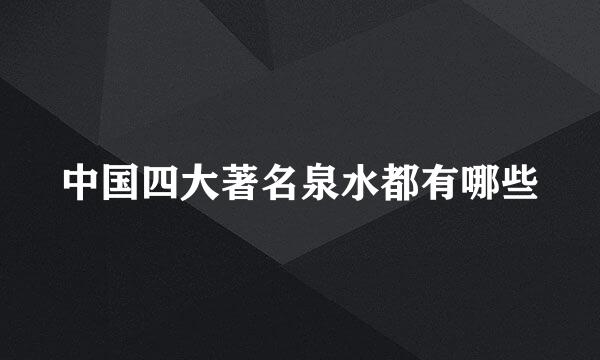 中国四大著名泉水都有哪些