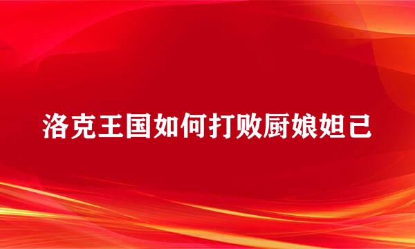 洛克王国如何打败厨娘妲己