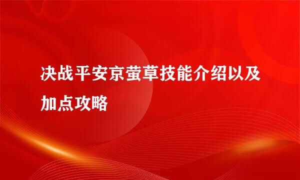 决战平安京萤草技能介绍以及加点攻略