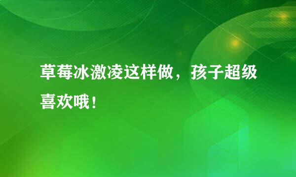 草莓冰激凌这样做，孩子超级喜欢哦！