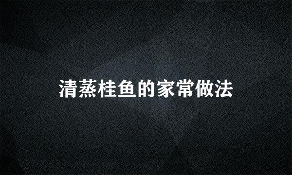 清蒸桂鱼的家常做法