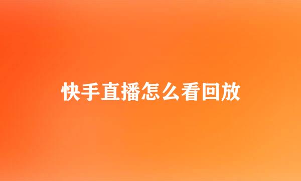 快手直播怎么看回放