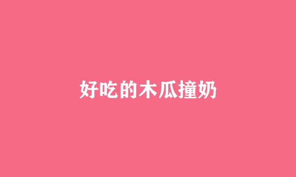 好吃的木瓜撞奶