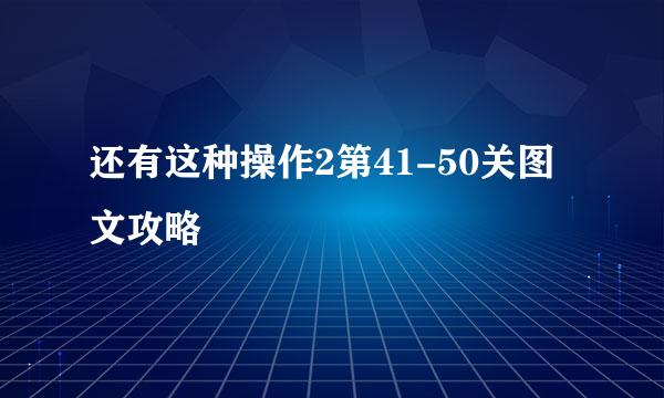 还有这种操作2第41-50关图文攻略