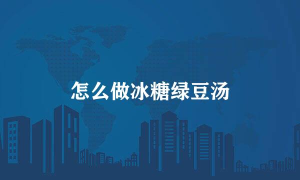 怎么做冰糖绿豆汤