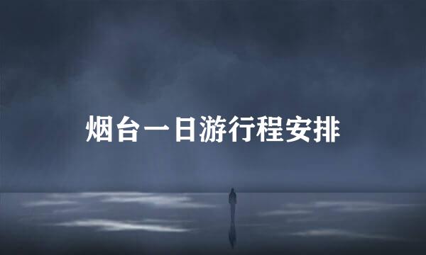 烟台一日游行程安排