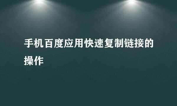 手机百度应用快速复制链接的操作
