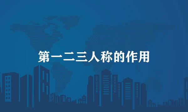 第一二三人称的作用