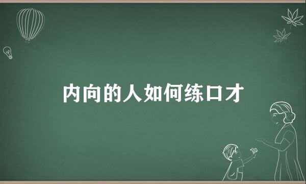 内向的人如何练口才