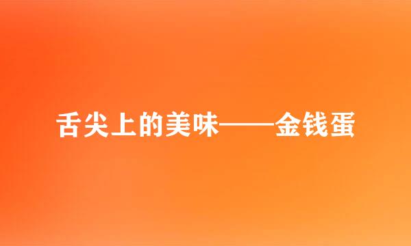 舌尖上的美味——金钱蛋