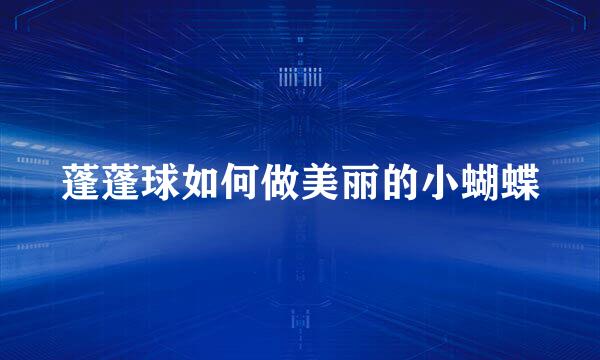 蓬蓬球如何做美丽的小蝴蝶