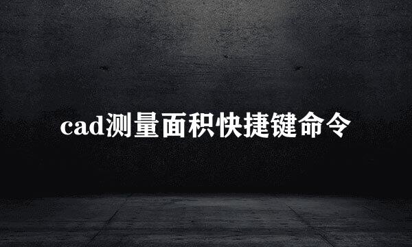 cad测量面积快捷键命令