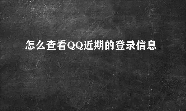 怎么查看QQ近期的登录信息