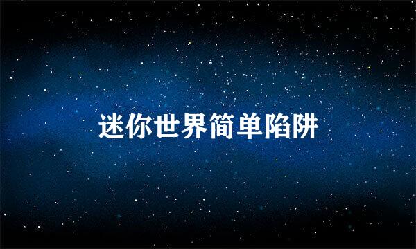 迷你世界简单陷阱