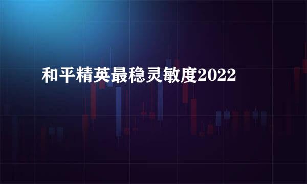 和平精英最稳灵敏度2022