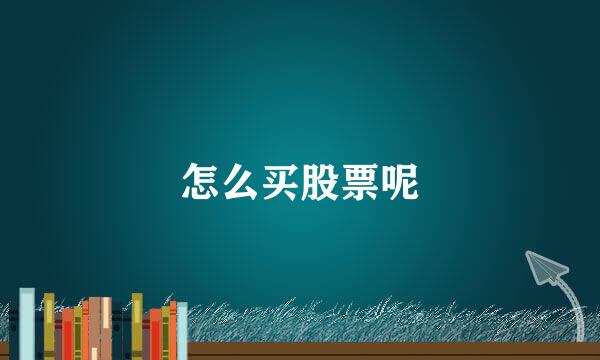 怎么买股票呢