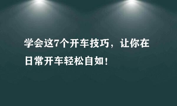学会这7个开车技巧，让你在日常开车轻松自如！