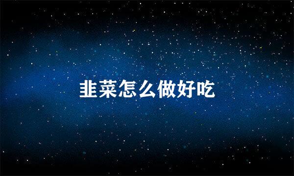 韭菜怎么做好吃