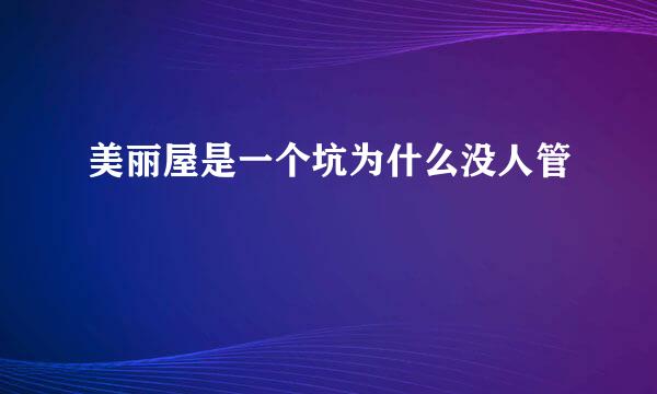 美丽屋是一个坑为什么没人管