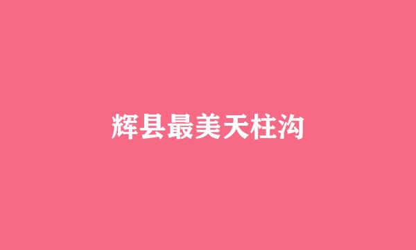 辉县最美天柱沟