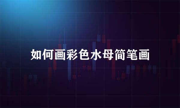 如何画彩色水母简笔画