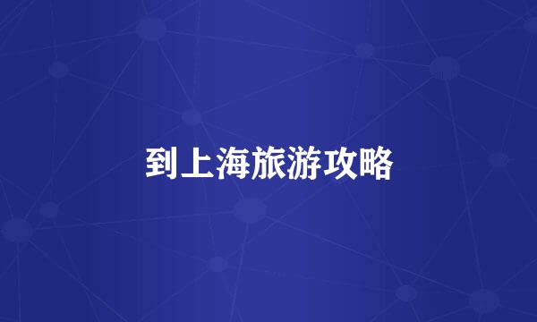 到上海旅游攻略