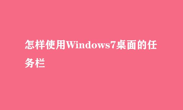 怎样使用Windows7桌面的任务栏