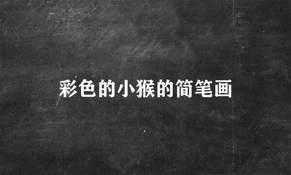 彩色的小猴的简笔画
