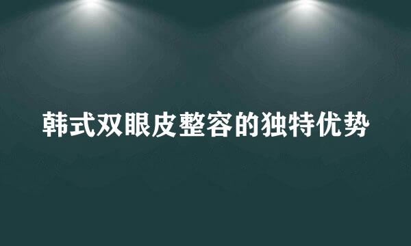 韩式双眼皮整容的独特优势
