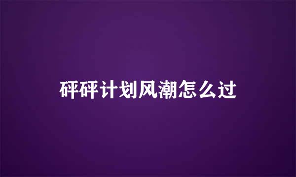 砰砰计划风潮怎么过